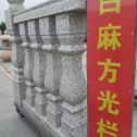 枣庄 白麻花岗岩方光栏杆花瓶柱将军柱