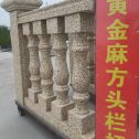 枣庄 黄金麻花岗岩方光栏杆花瓶柱将军柱