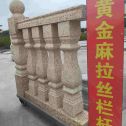 枣庄 黄金麻花岗岩拉丝栏杆花瓶柱将军柱