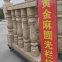 枣庄 黄金麻花岗岩圆光栏杆花瓶柱将军柱