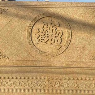 枣庄 大型黄金麻花岗岩照壁，屏风，影壁（招财进宝）